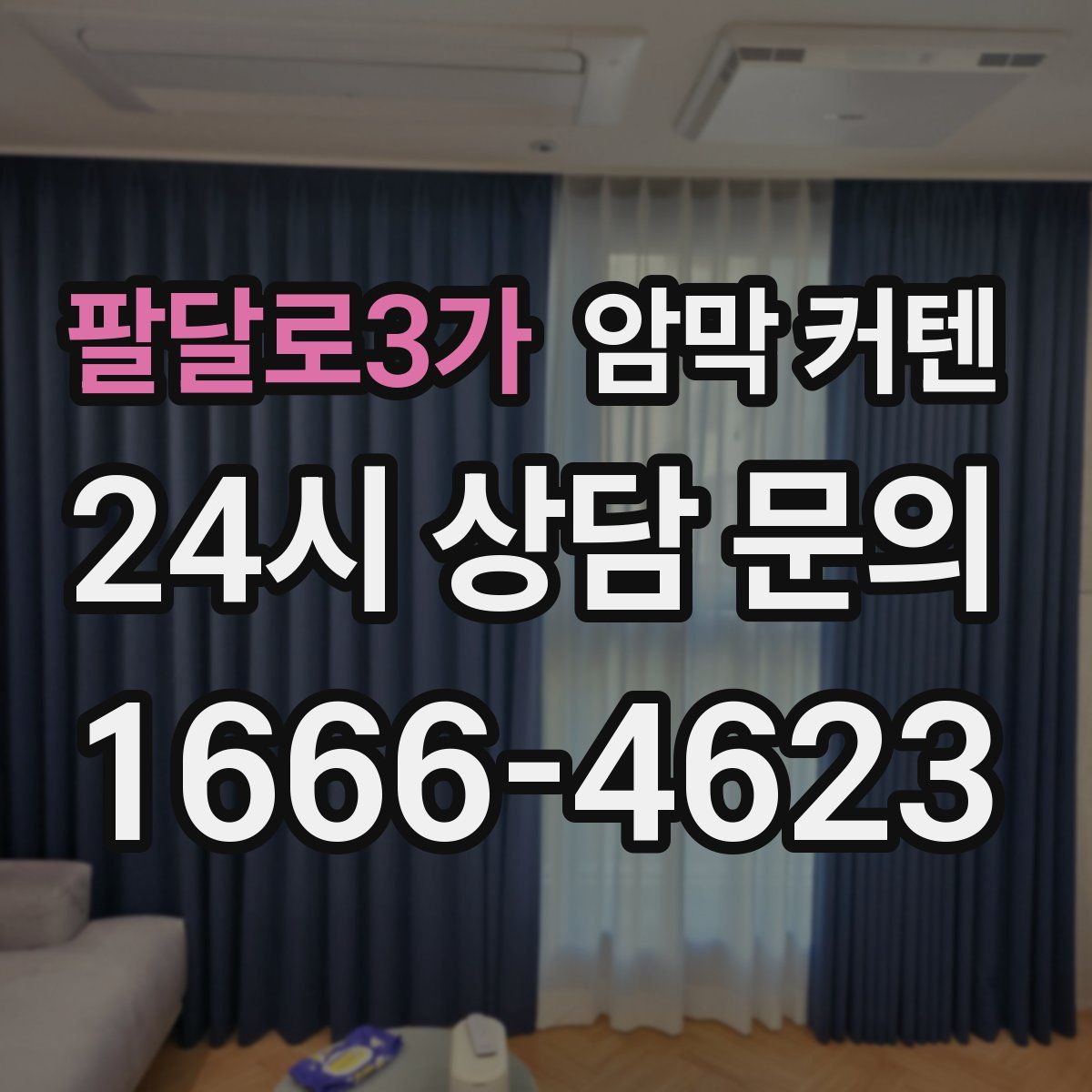 팔달로3가 암막 커텐
