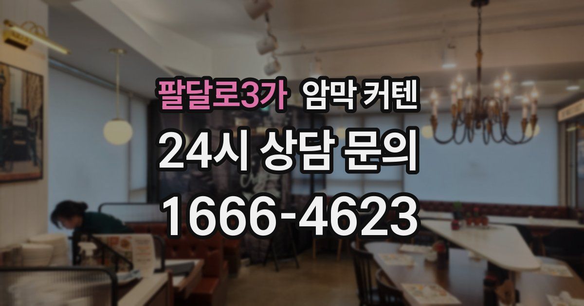 팔달로3가 암막 커텐