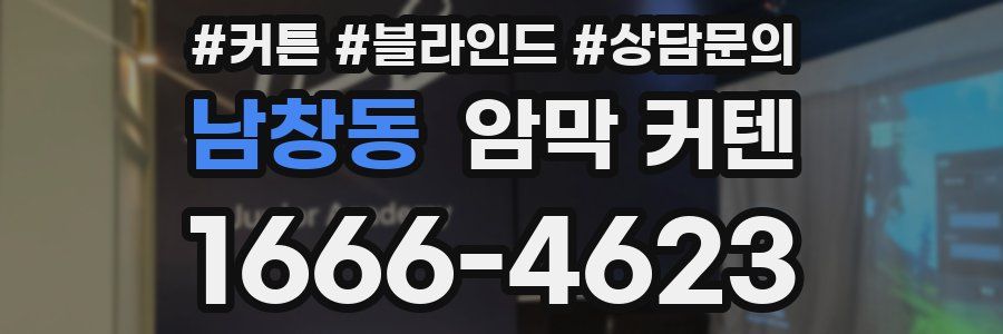 남창동 암막 커텐