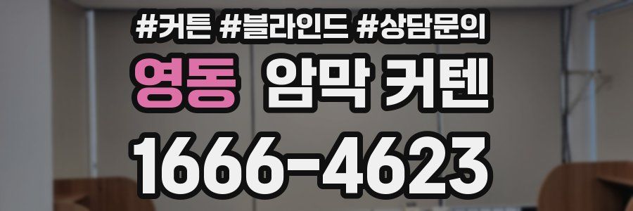 영동 암막 커텐