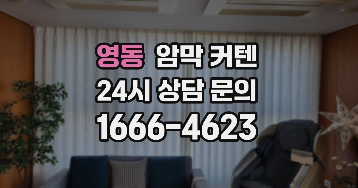 영동 암막 커텐
