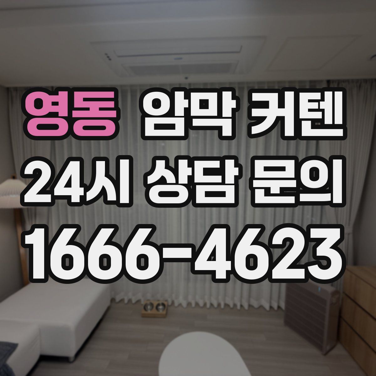 영동 암막 커텐