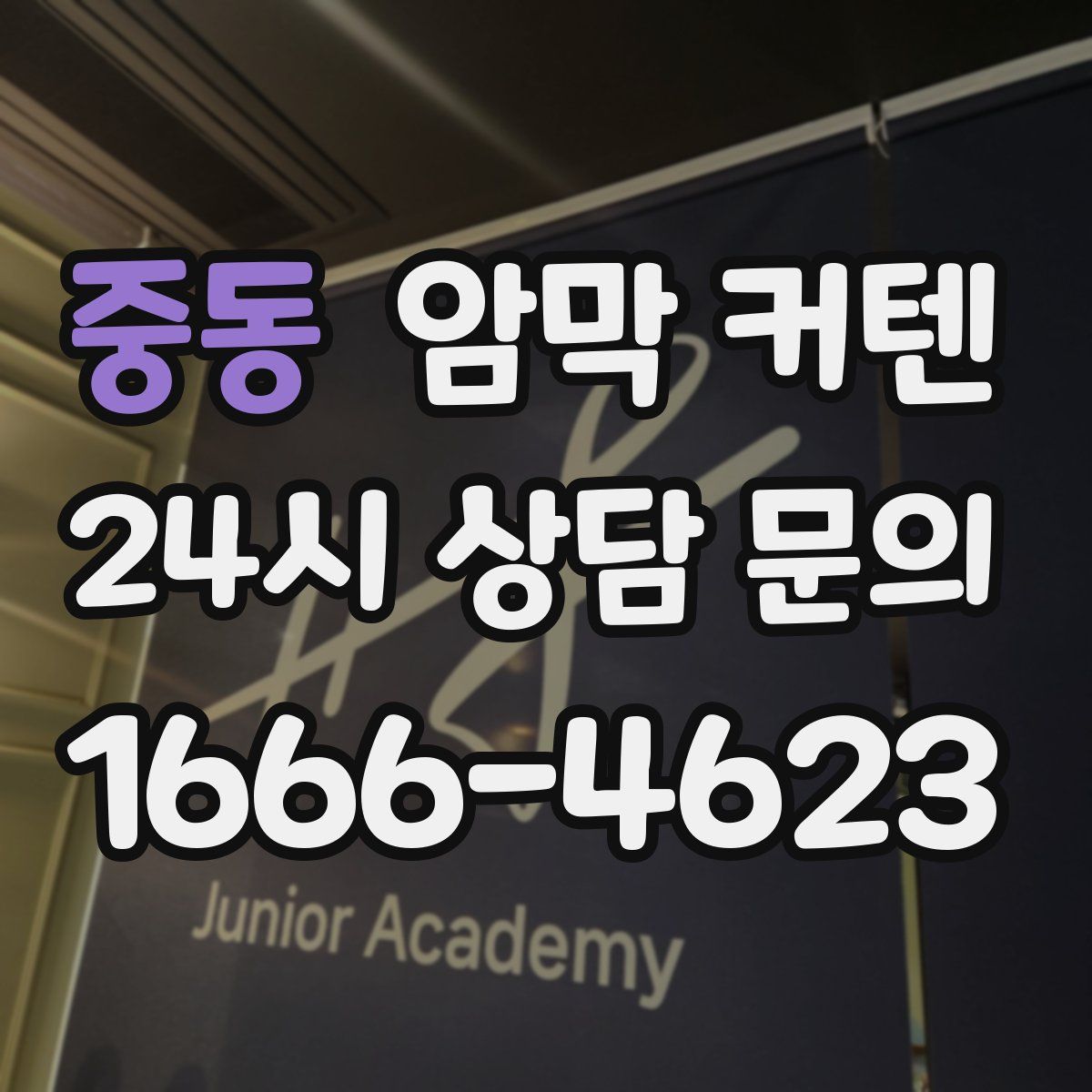 중동 암막 커텐