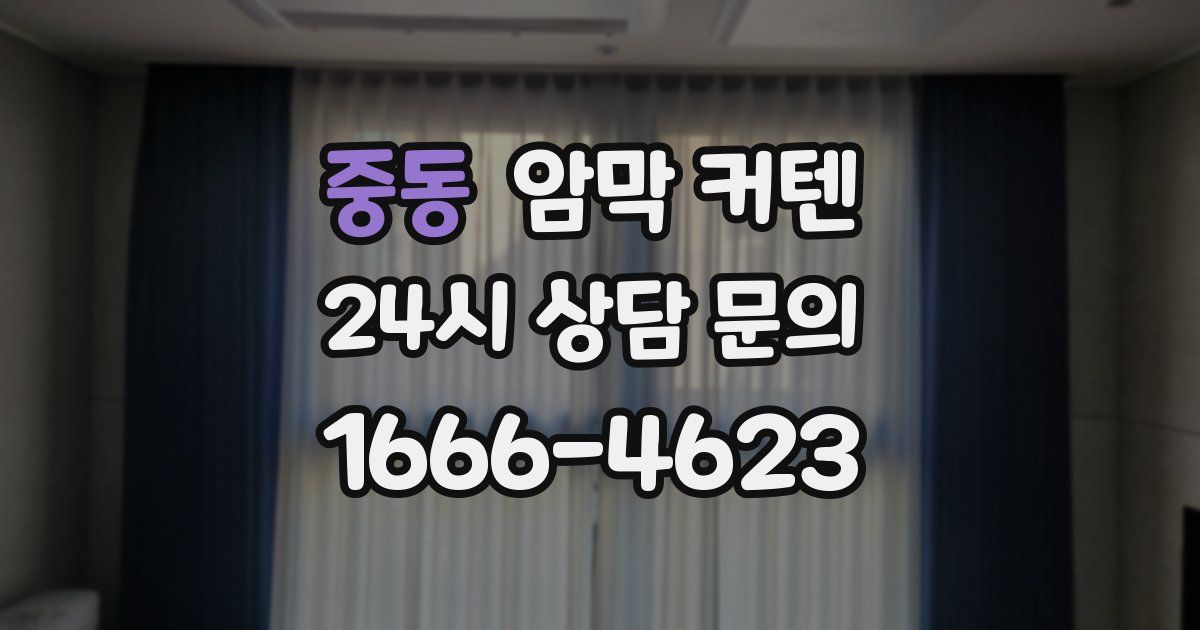 중동 암막 커텐