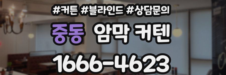 중동 암막 커텐