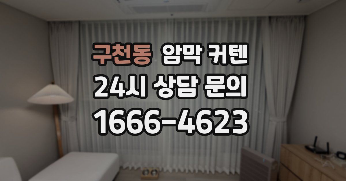 구천동 암막 커텐