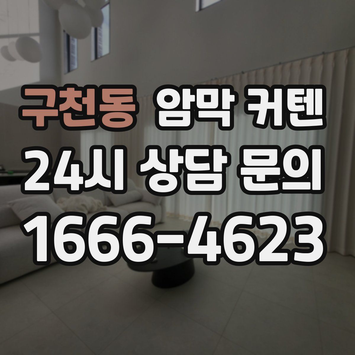구천동 암막 커텐