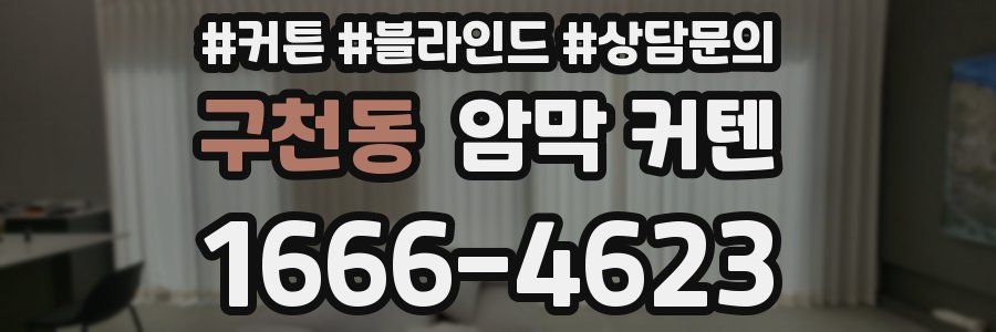 구천동 암막 커텐