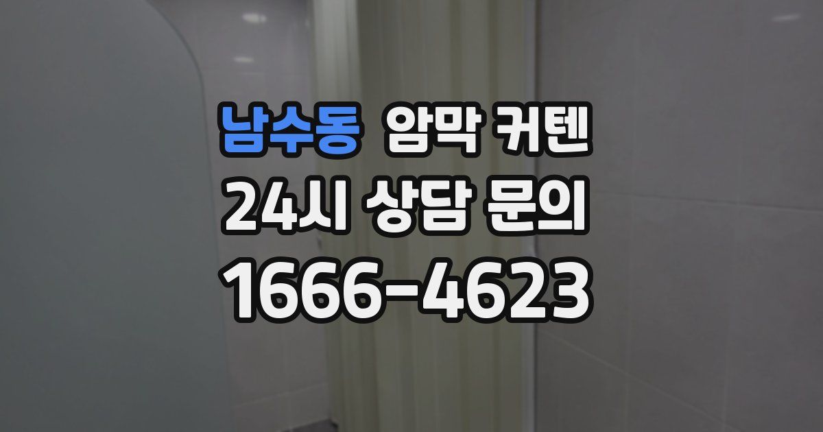 남수동 암막 커텐