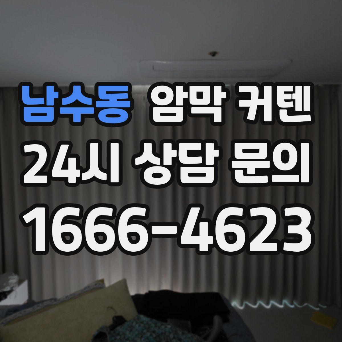 남수동 암막 커텐