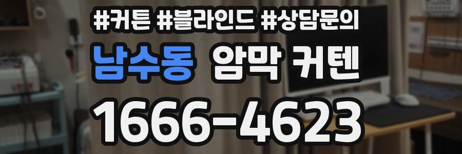 남수동 암막 커텐