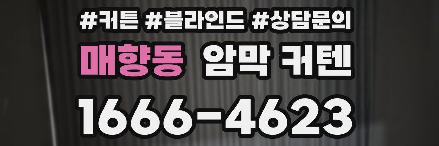 매향동 암막 커텐