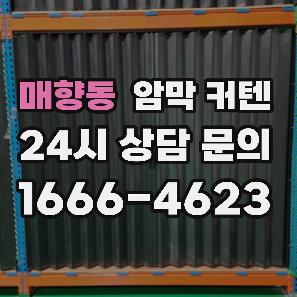 매향동 암막 커텐