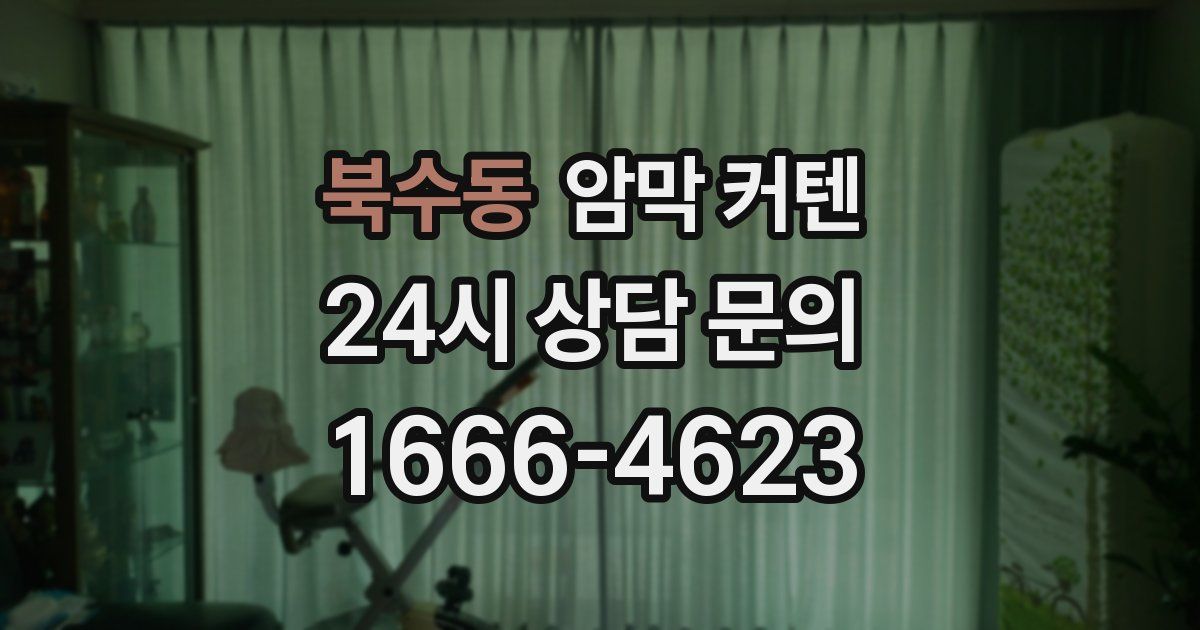 북수동 암막 커텐