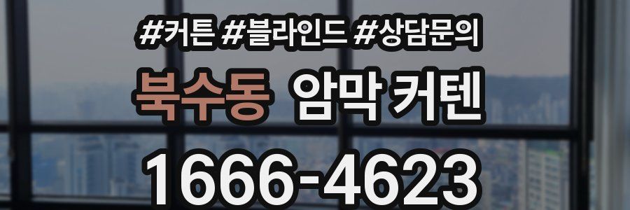 북수동 암막 커텐