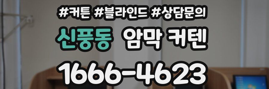 신풍동 암막 커텐