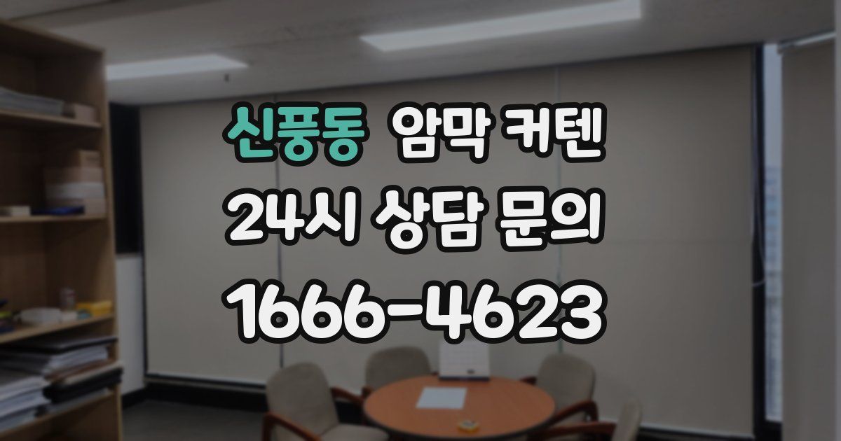신풍동 암막 커텐