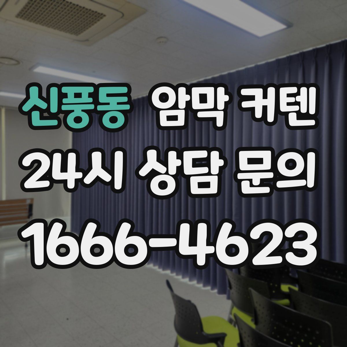 신풍동 암막 커텐