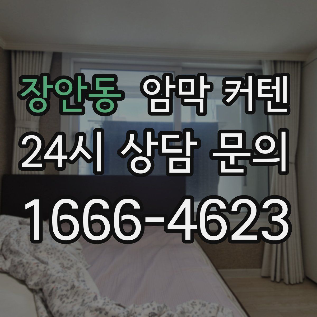 장안동 암막 커텐