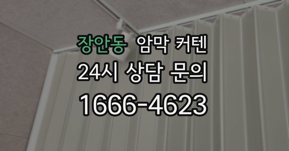 장안동 암막 커텐