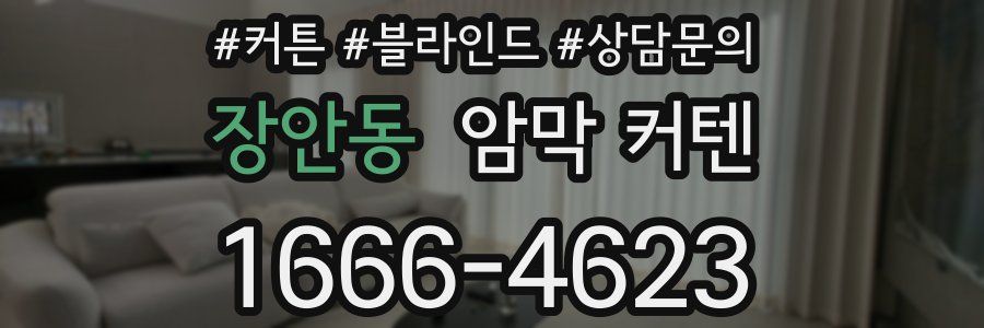장안동 암막 커텐