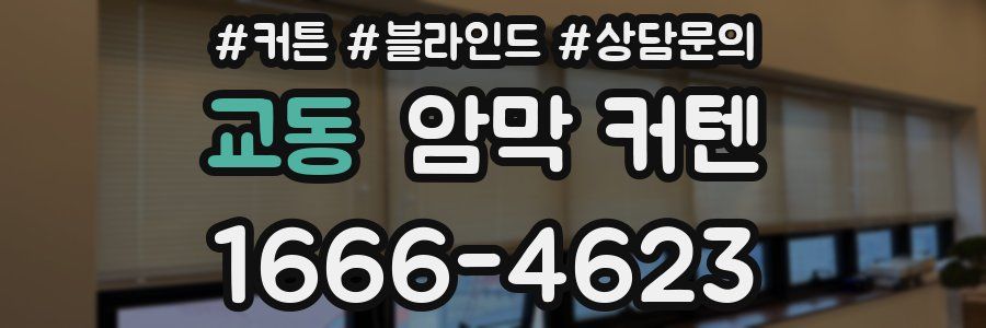 교동 암막 커텐