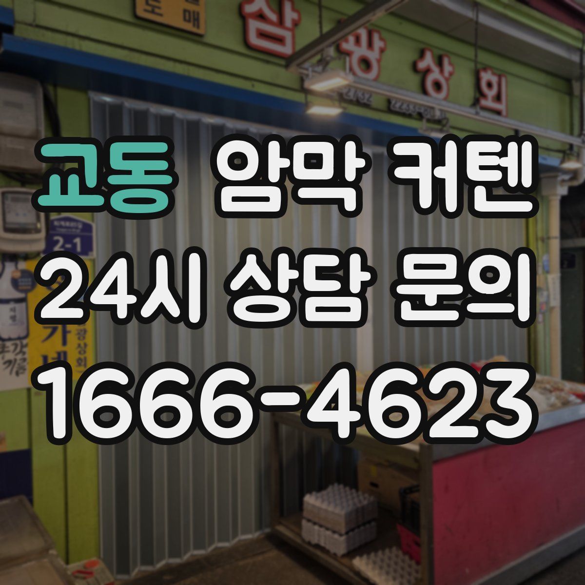 교동 암막 커텐