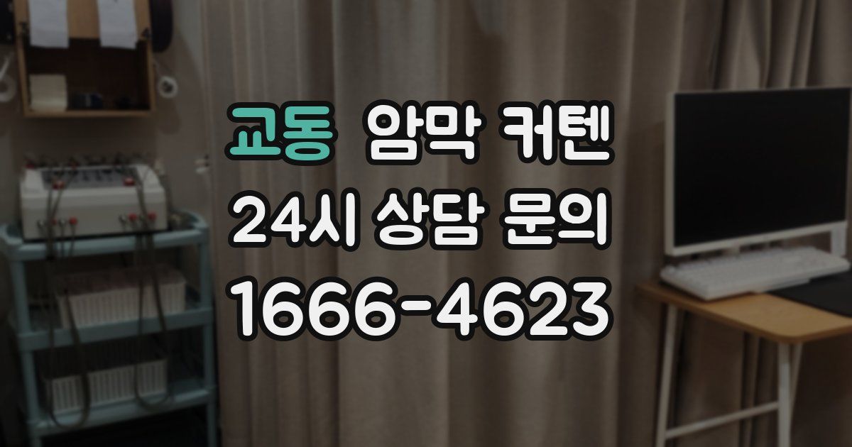 교동 암막 커텐