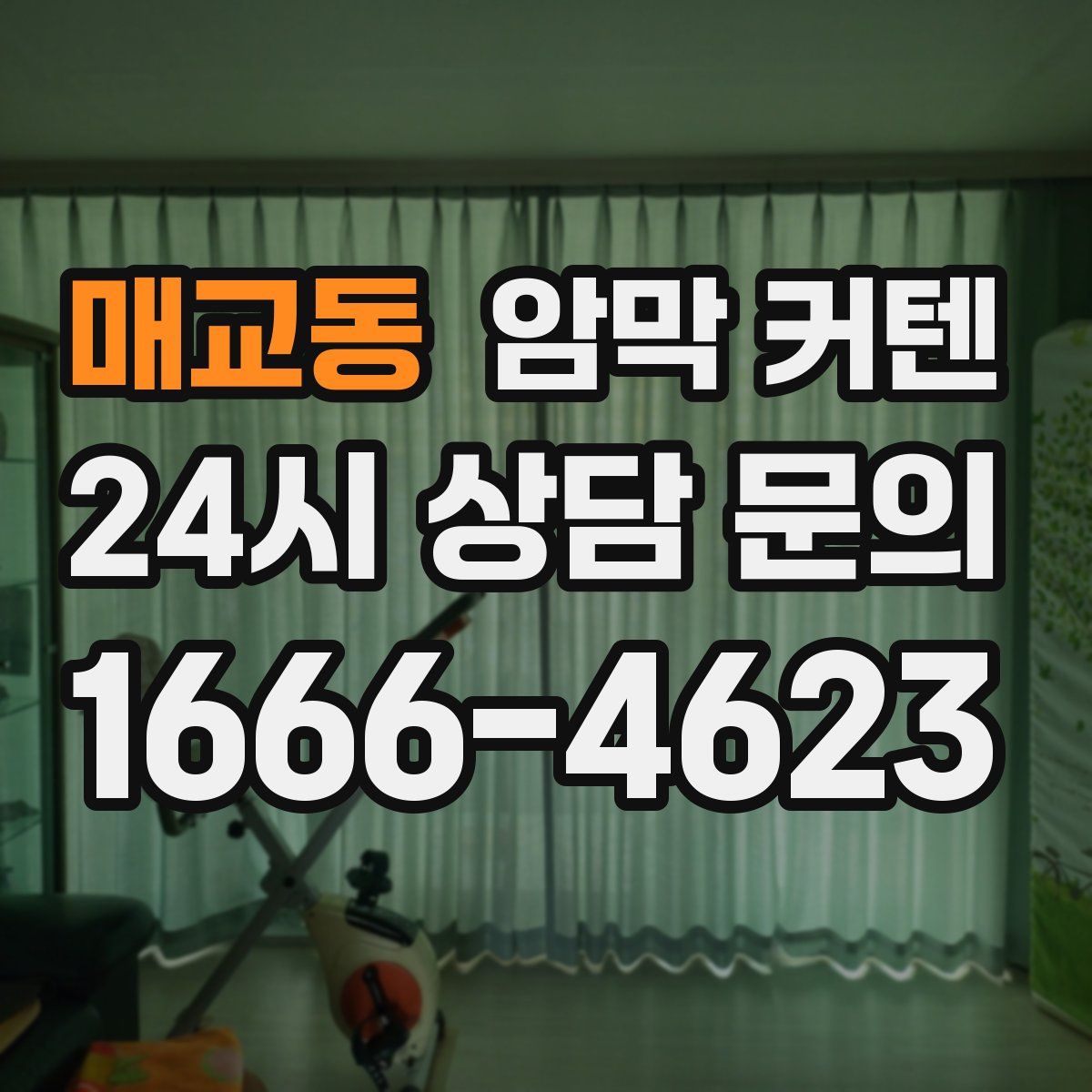 매교동 암막 커텐