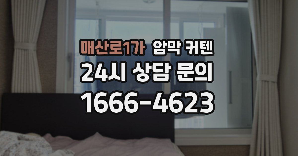 매산로1가 암막 커텐