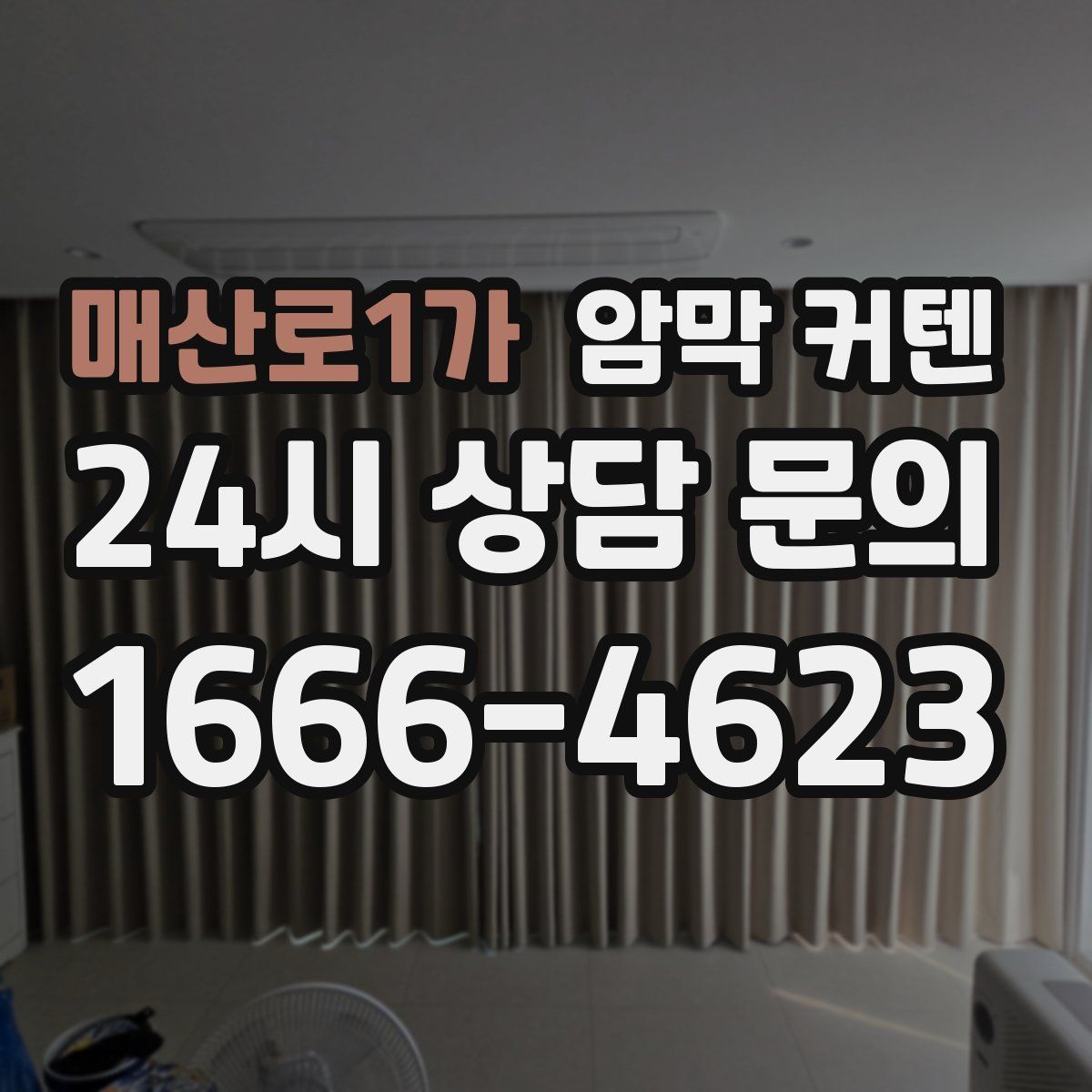 매산로1가 암막 커텐