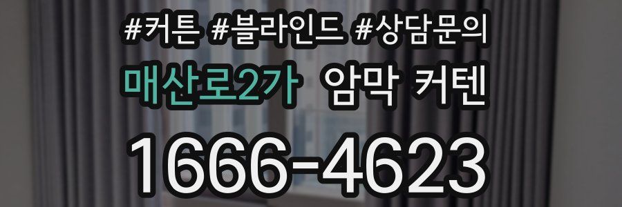 매산로2가 암막 커텐
