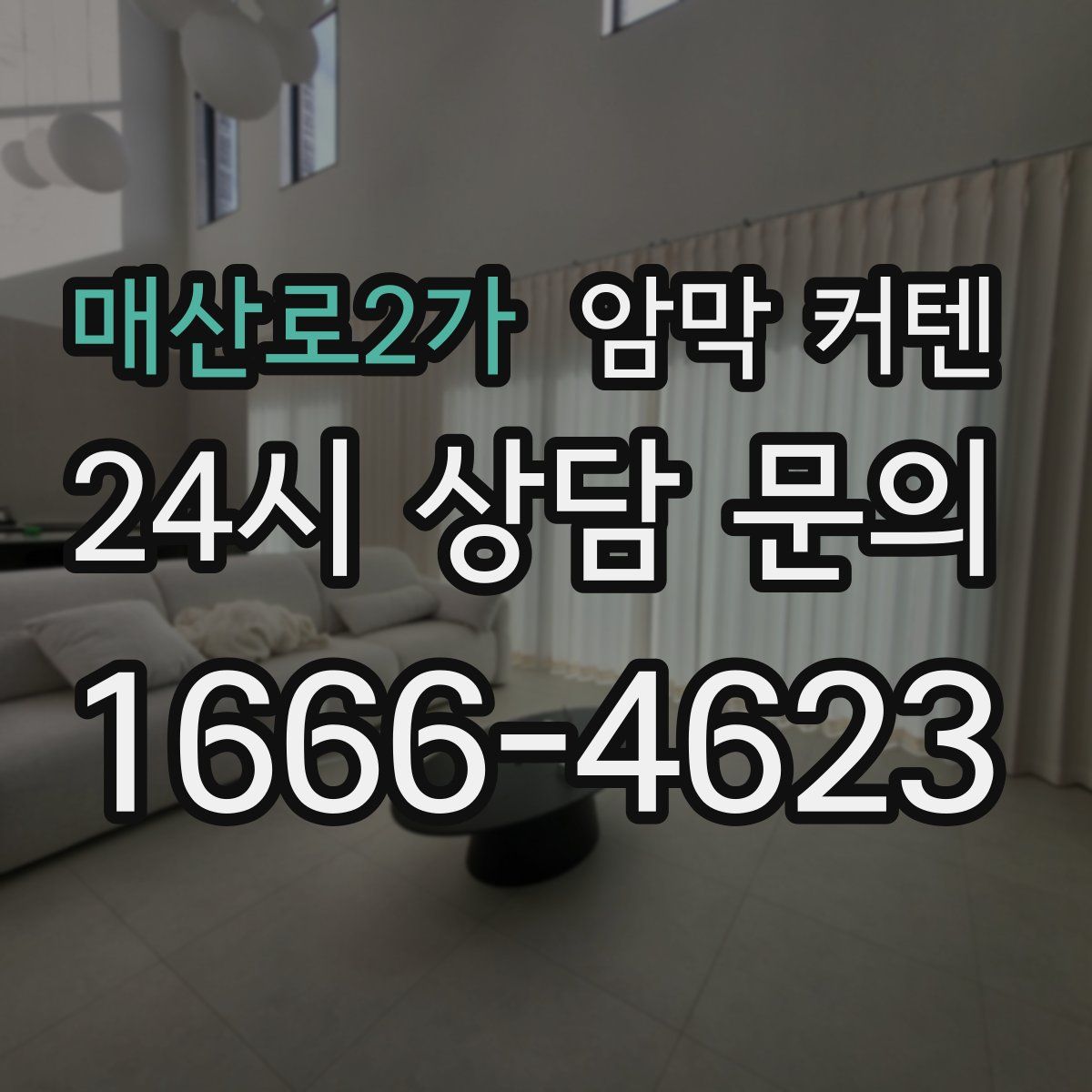 매산로2가 암막 커텐