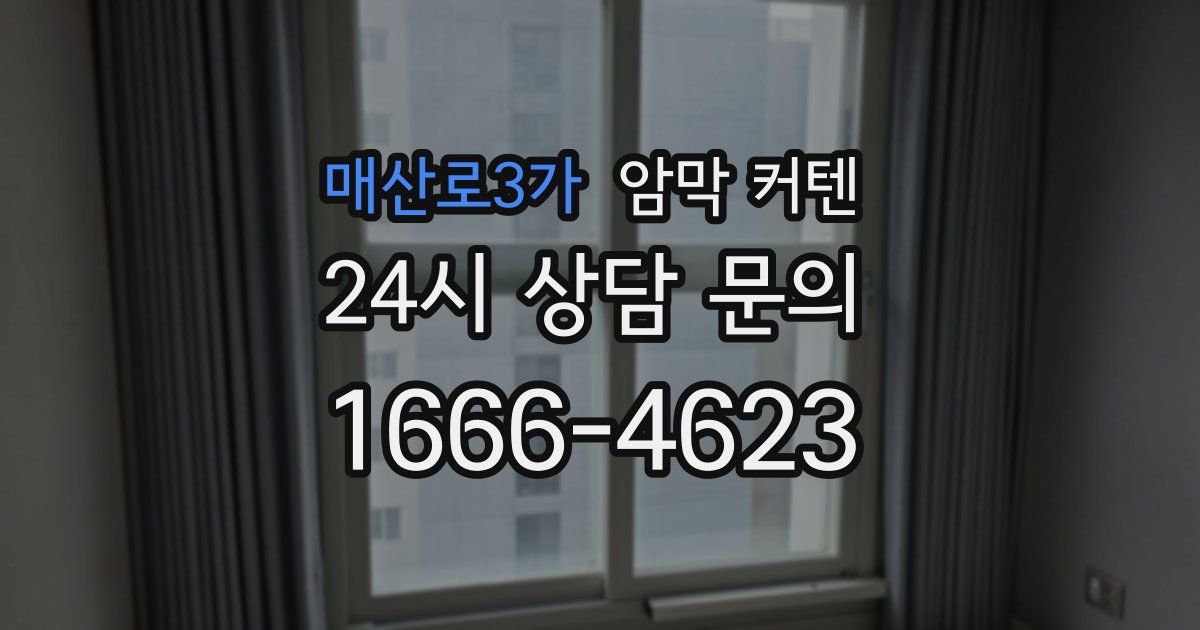 매산로3가 암막 커텐
