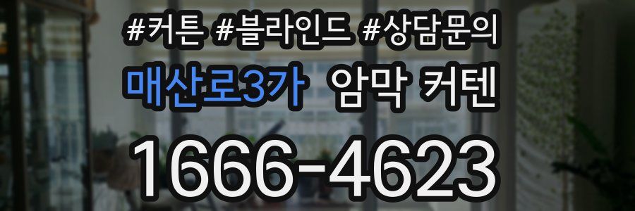 매산로3가 암막 커텐