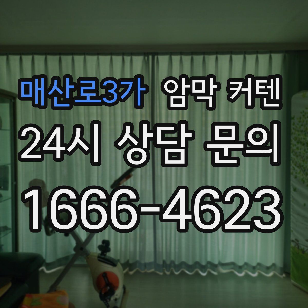 매산로3가 암막 커텐