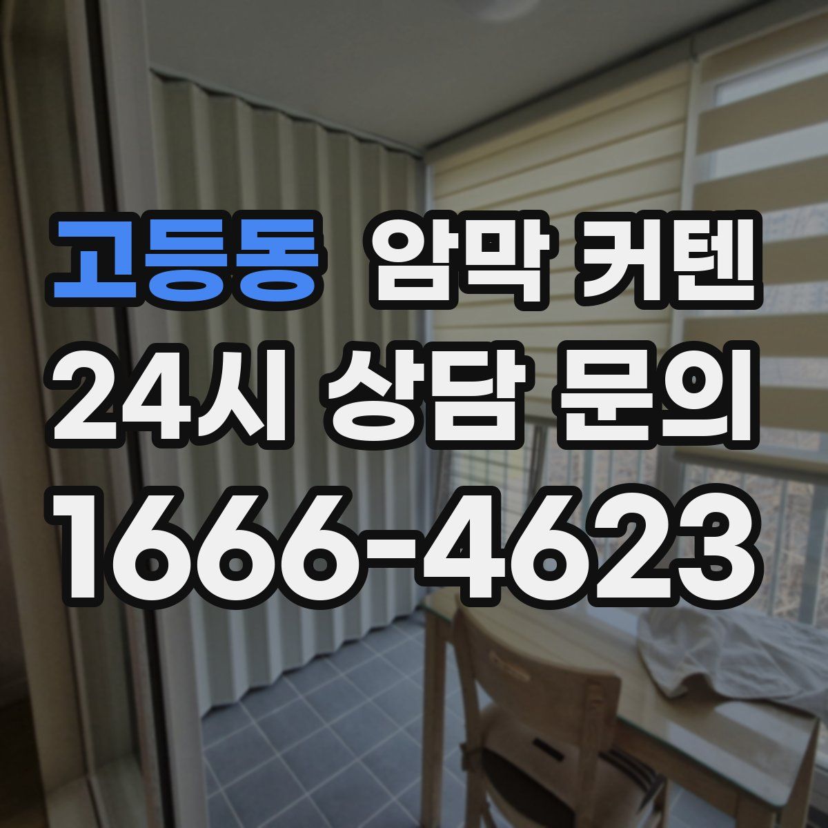 고등동 암막 커텐