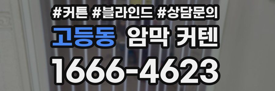 고등동 암막 커텐