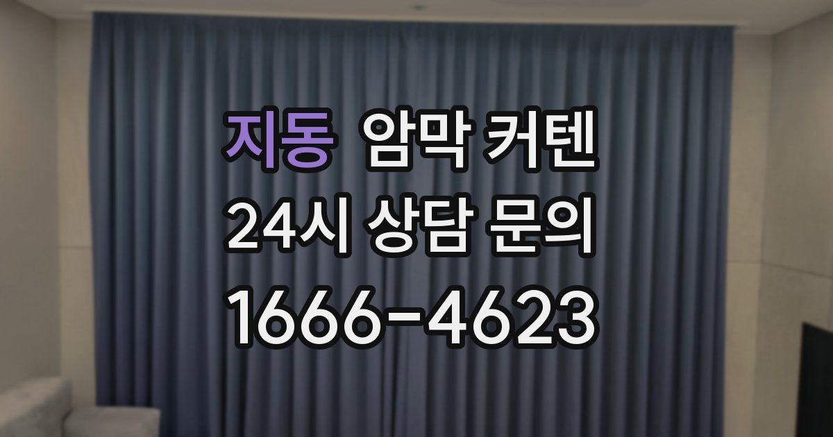 지동 암막 커텐