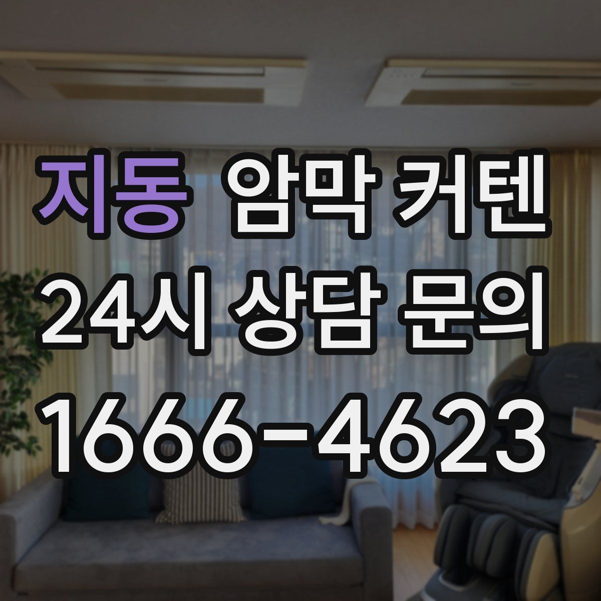 지동 암막 커텐