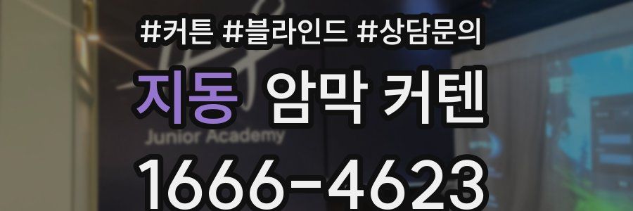 지동 암막 커텐