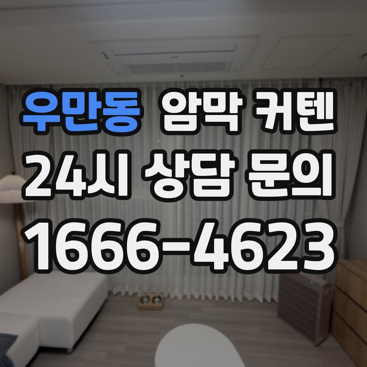 우만동 암막 커텐