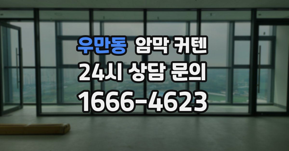 우만동 암막 커텐