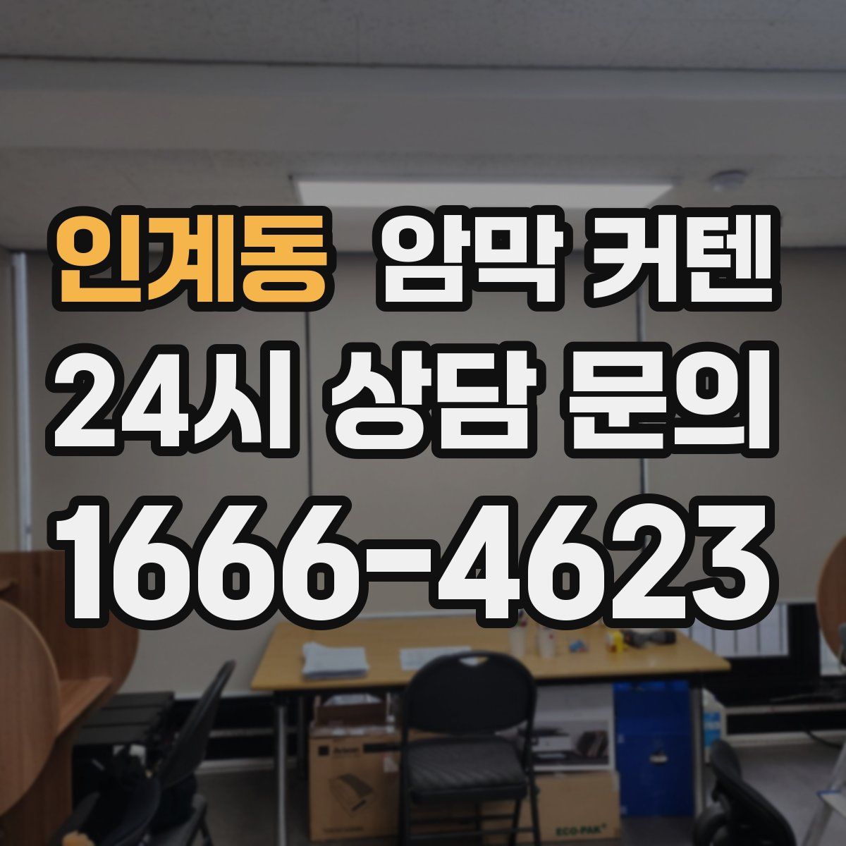 인계동 암막 커텐
