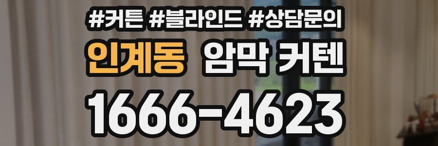 인계동 암막 커텐