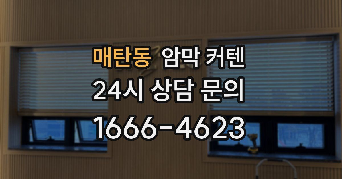 매탄동 암막 커텐