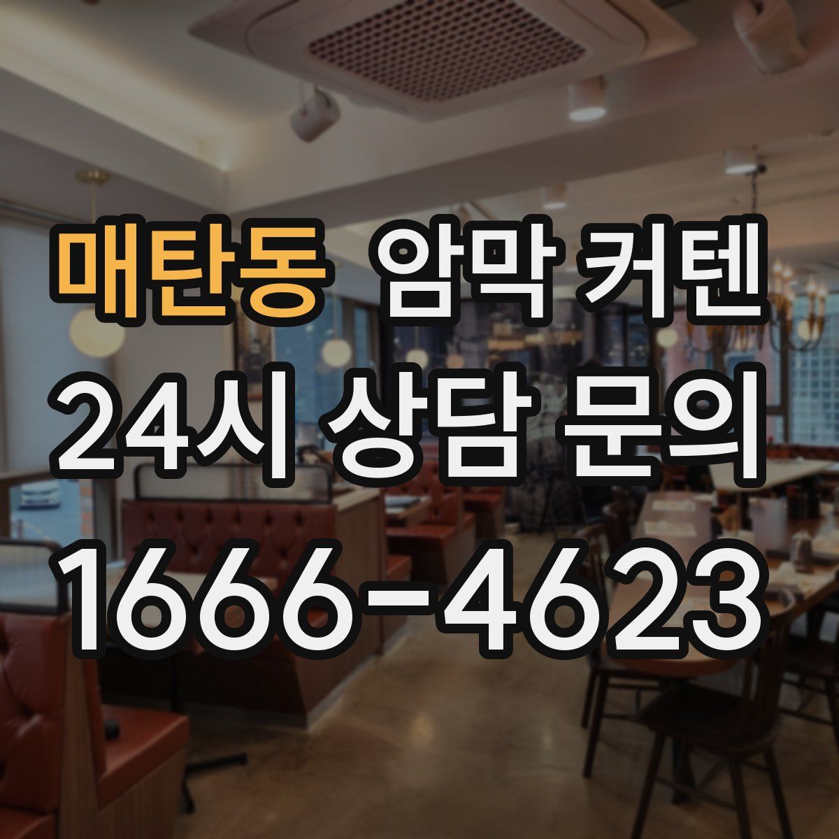 매탄동 암막 커텐