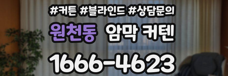 원천동 암막 커텐