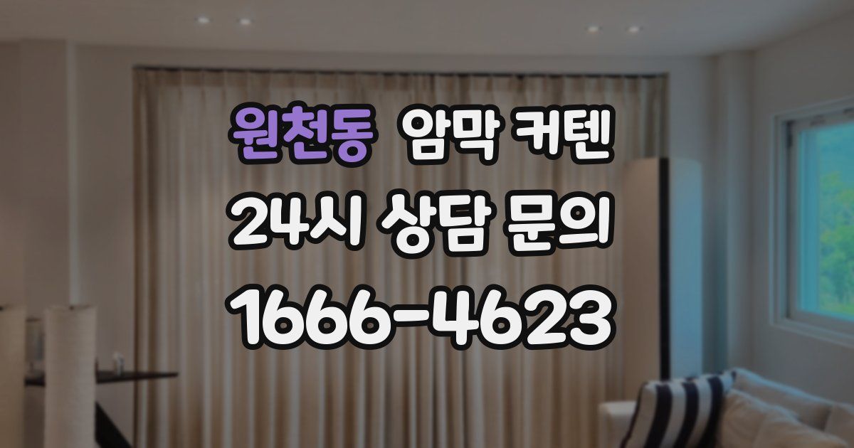 원천동 암막 커텐