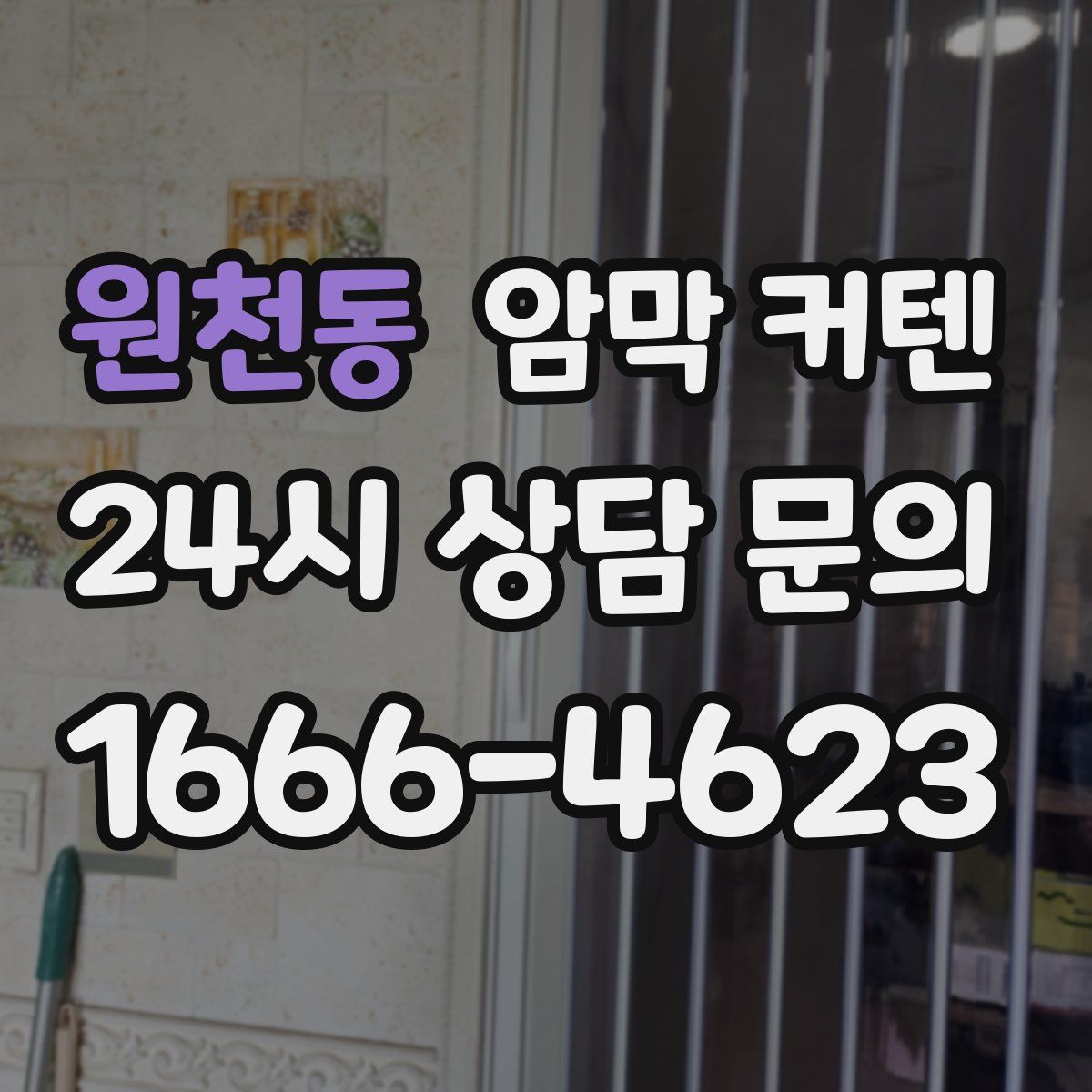 원천동 암막 커텐